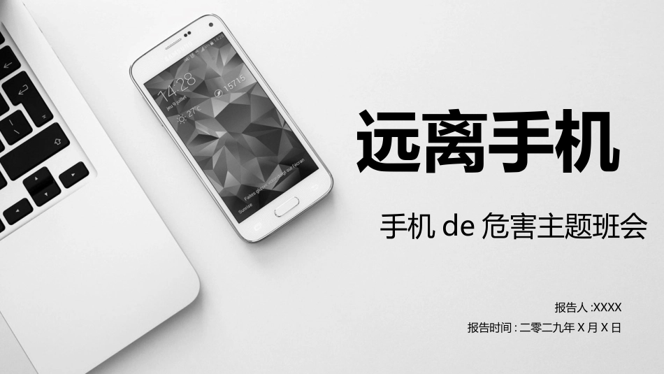 远离手机的威海主题班会3.pptx_第1页