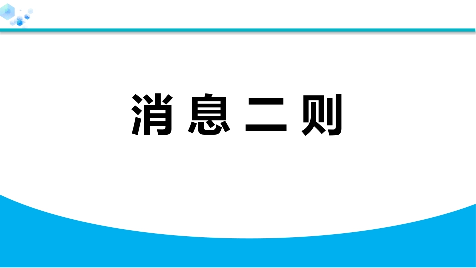 中小学人教版语文《消息两则》教学课件.pptx_第1页