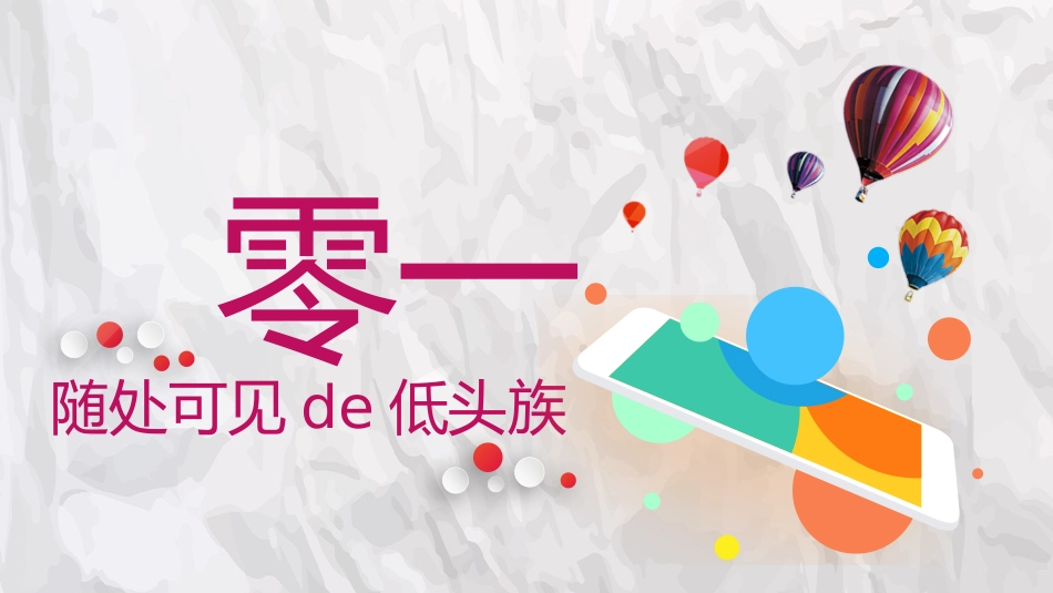 远离手机的威海主题班会1.pptx_第3页