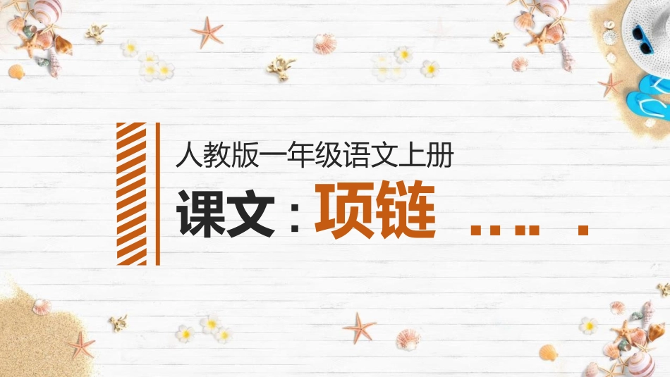 中小学人教版语文《项链》教学课件.pptx_第1页