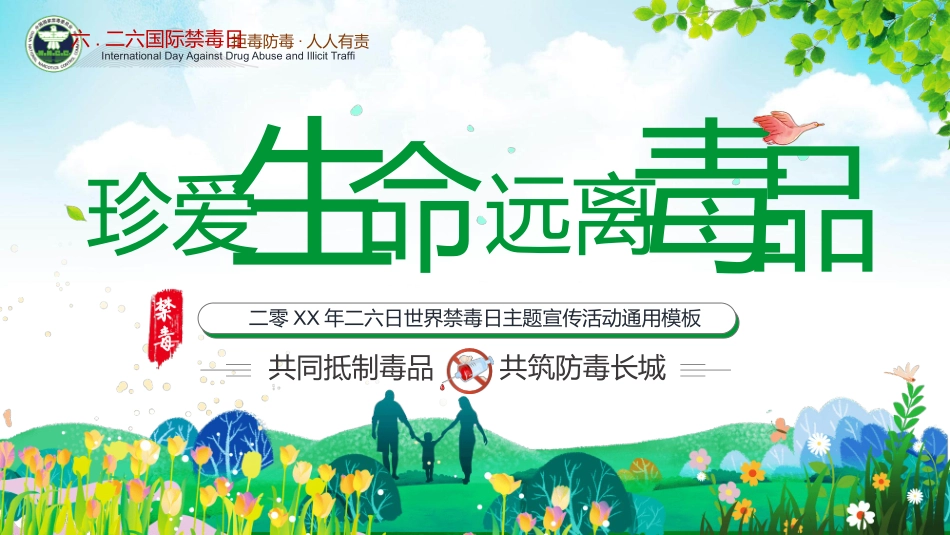 远离毒品禁毒日宣传模板2.pptx_第1页