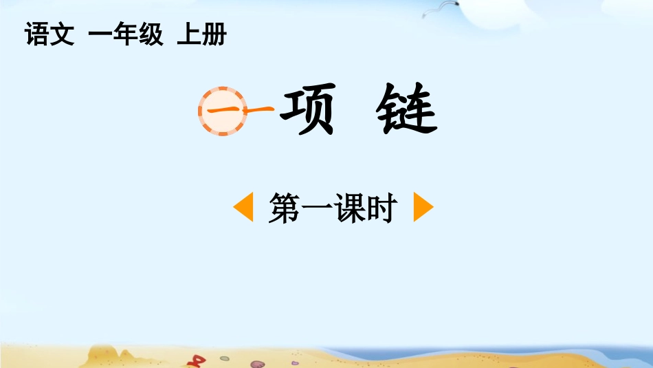 中小学人教版语文《项链》第1课时教学课件.pptx_第1页