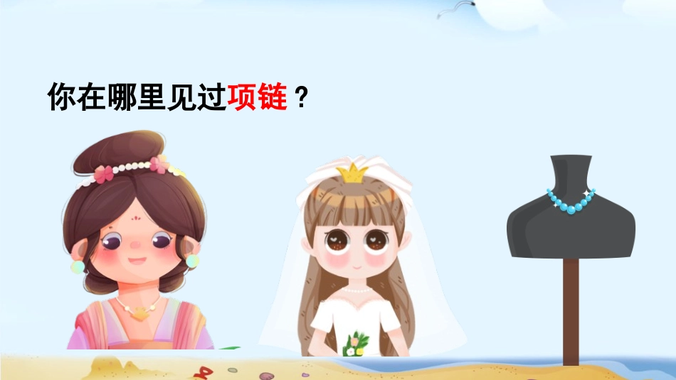 中小学人教版语文《项链》第1课时教学课件.pptx_第2页