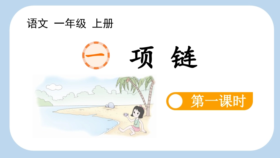 中小学人教版语文《项链》第1课时教学课件1.pptx_第1页