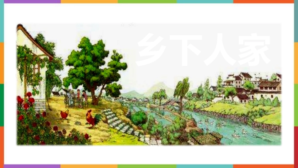 中小学人教版语文《乡下人家》教学课件1.pptx_第1页