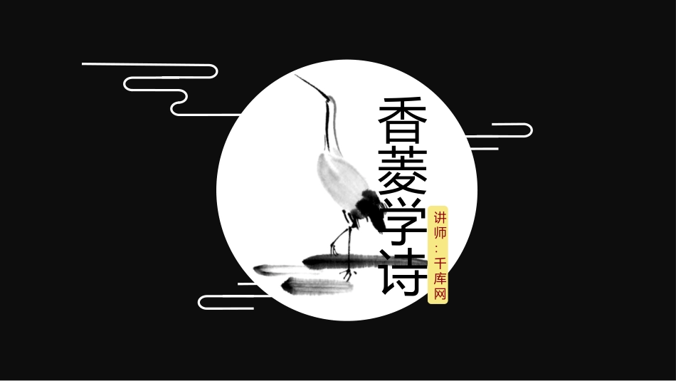圆月初高中语文香菱学诗教学公开课培训课件PPT模板.pptx_第1页