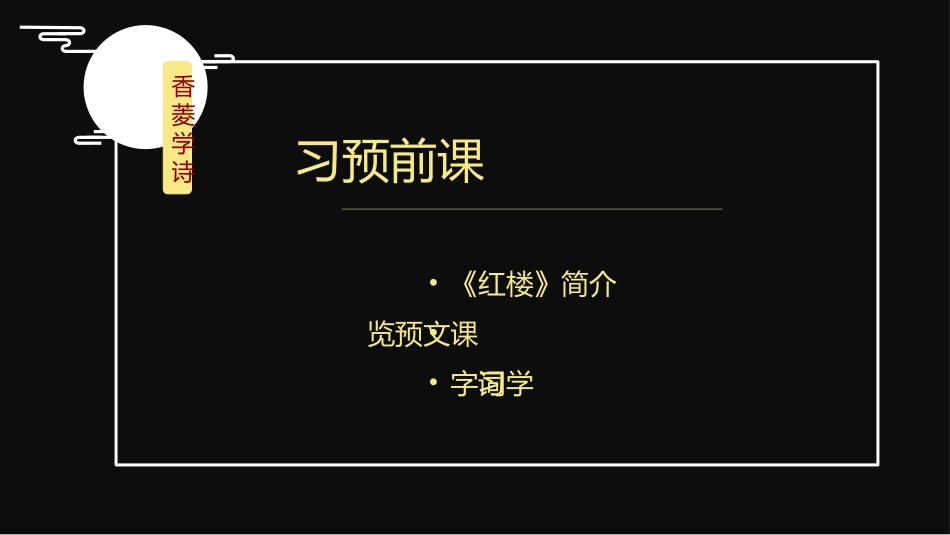 圆月初高中语文香菱学诗教学公开课培训课件PPT模板.pptx_第3页