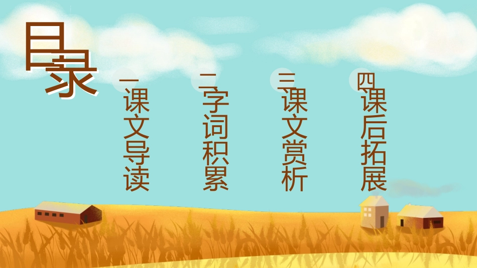 中小学人教版语文《乡下人家》教学课件.pptx_第2页