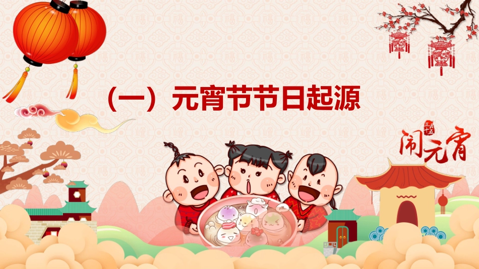 元宵节主题班会模板2.pptx_第3页