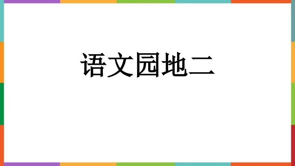 中小学人教版语文《语文园地二》六年级上册教学课件.pptx_第1页