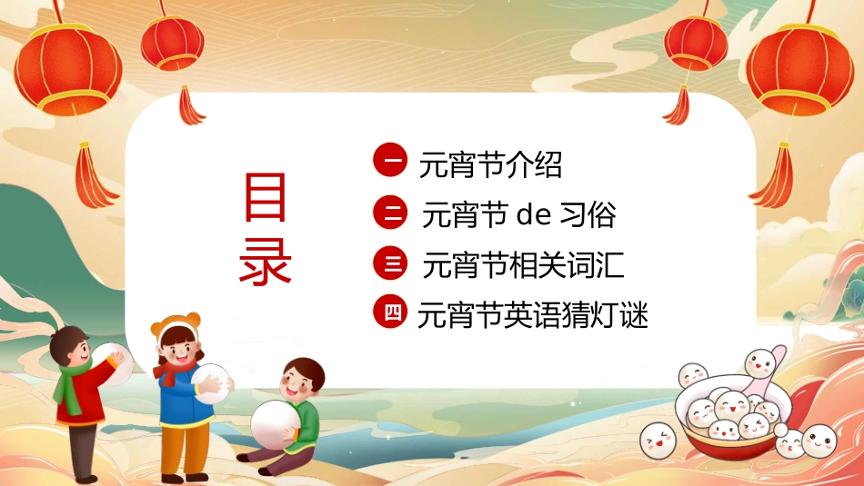 元宵节英文介绍班会模板2.pptx_第2页