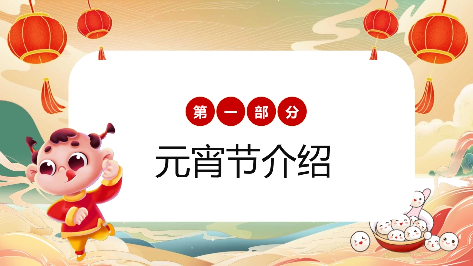 元宵节英文介绍班会模板2.pptx_第3页