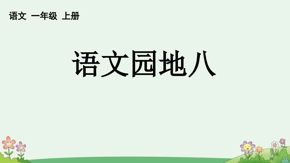 中小学人教版语文《语文园地八》一年级上册教学课件.pptx_第1页