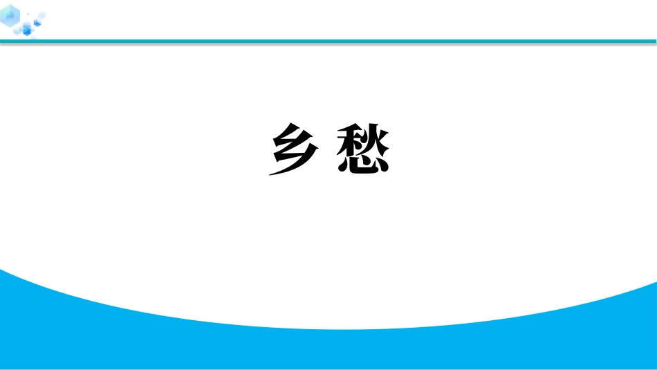 中小学人教版语文《乡愁》教学课件1.pptx_第1页