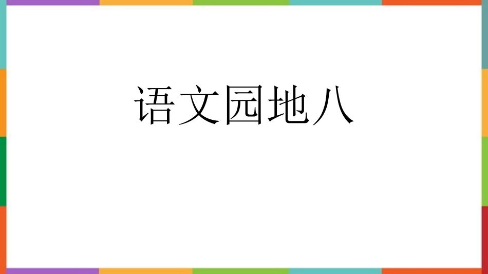 中小学人教版语文《语文园地八》六年级上册教学课件.pptx_第1页