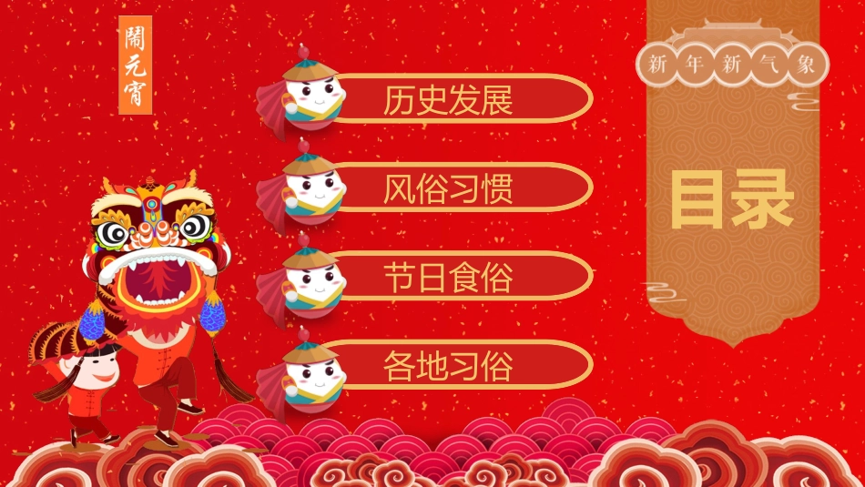 元宵节传统文化习俗模板2.pptx_第3页