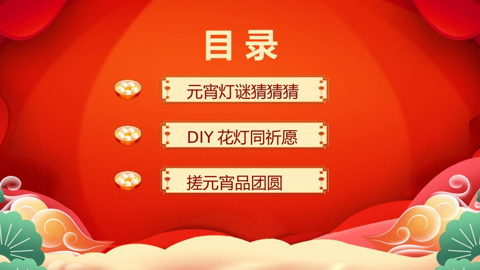 元宵佳节活动模板2.pptx_第2页