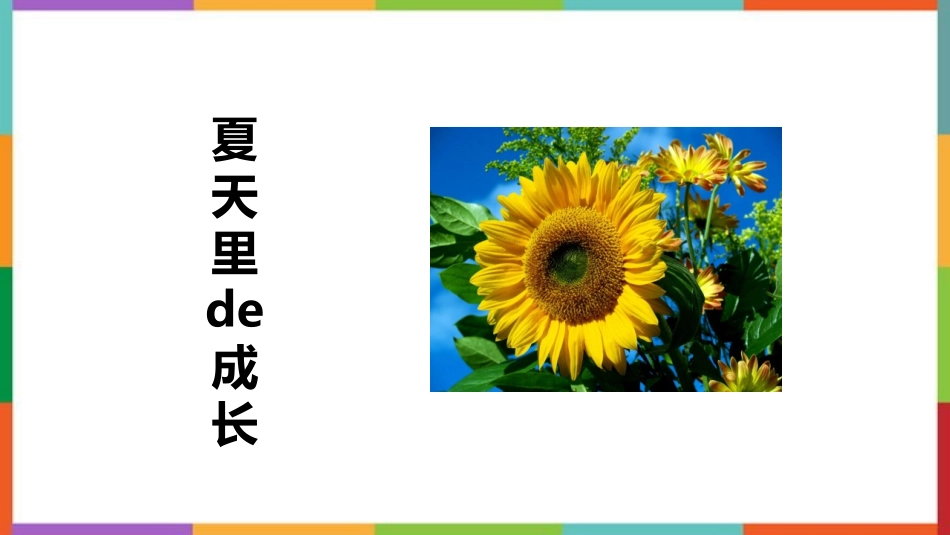 中小学人教版语文《夏天里的成长》教学课件.pptx_第1页