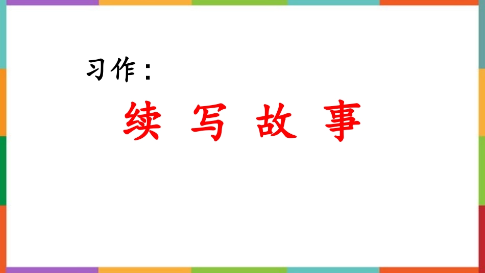 中小学人教版语文《习作：续写故事》教学课件.pptx_第1页