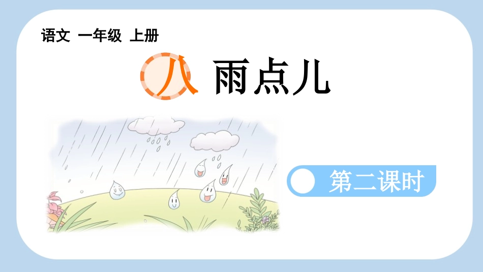 中小学人教版语文《雨点儿》第2课时教学课件1.pptx_第1页