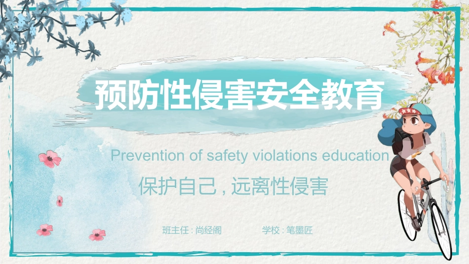 预防性侵害012.pptx_第1页