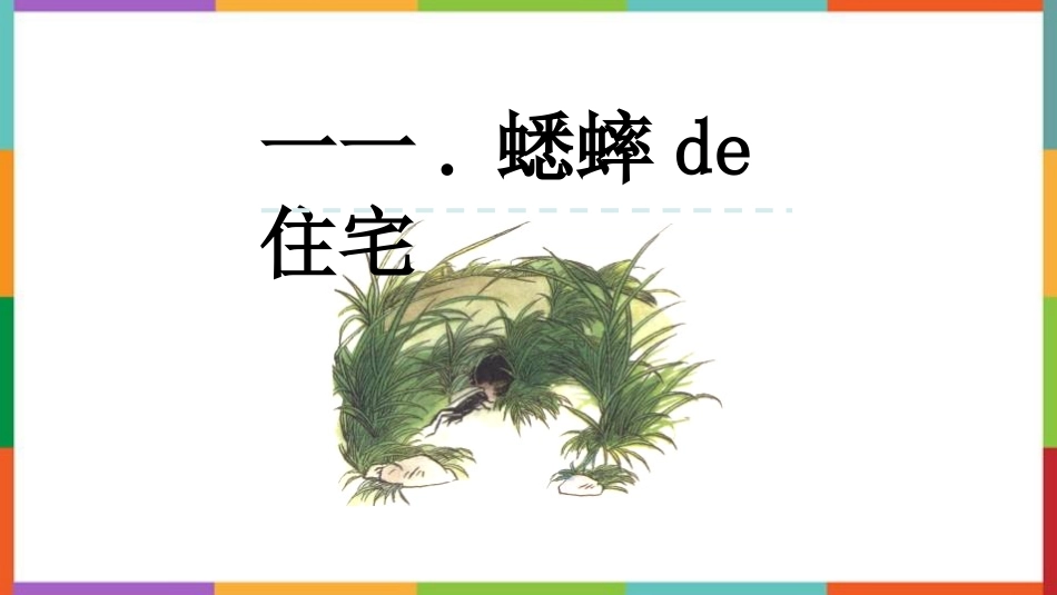中小学人教版语文《蟋蟀的住宅》教学课件.pptx_第1页