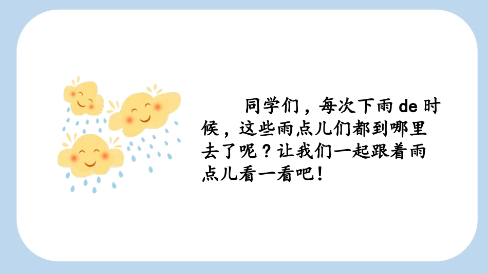 中小学人教版语文《雨点儿》第1课时教学课件1.pptx_第2页