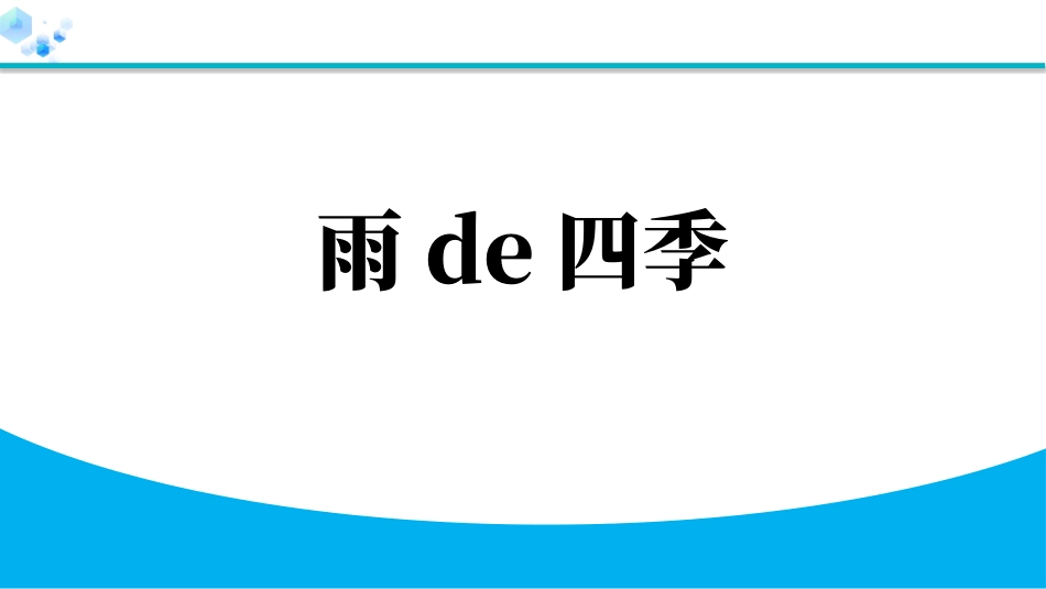 中小学人教版语文《雨的四季》教学课件.pptx_第1页
