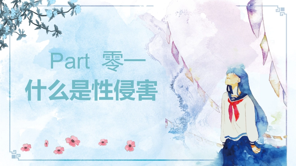 预防性侵害01.pptx_第3页