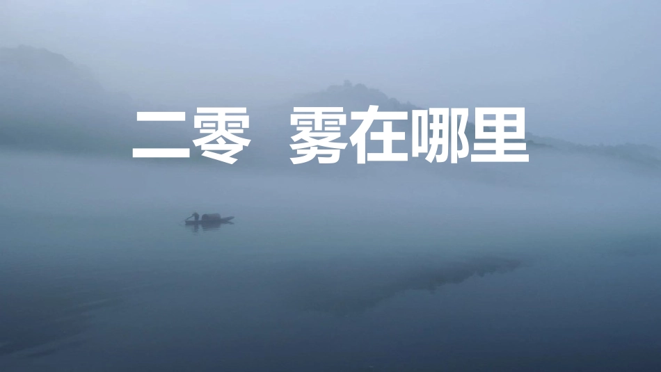 中小学人教版语文《雾在哪里》教学课件.pptx_第1页