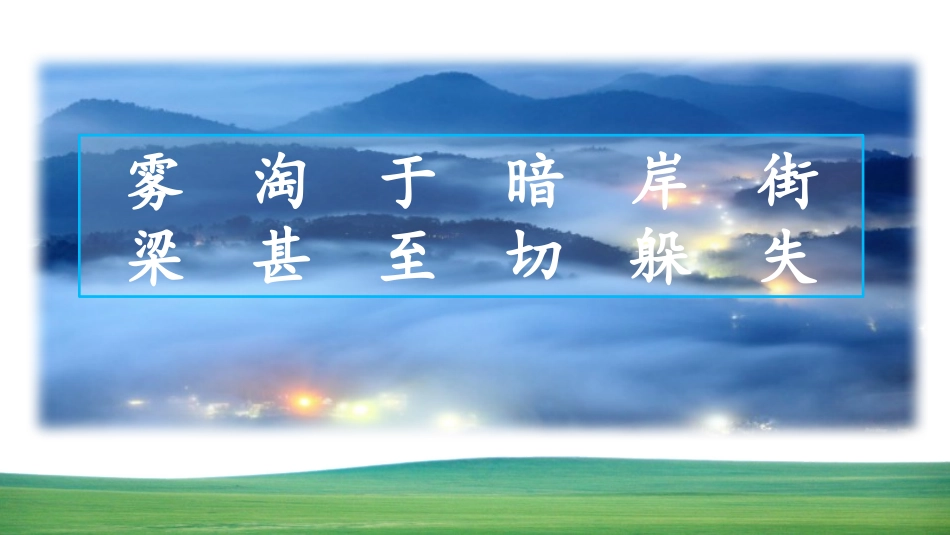 中小学人教版语文《雾在哪里》教学课件.pptx_第2页