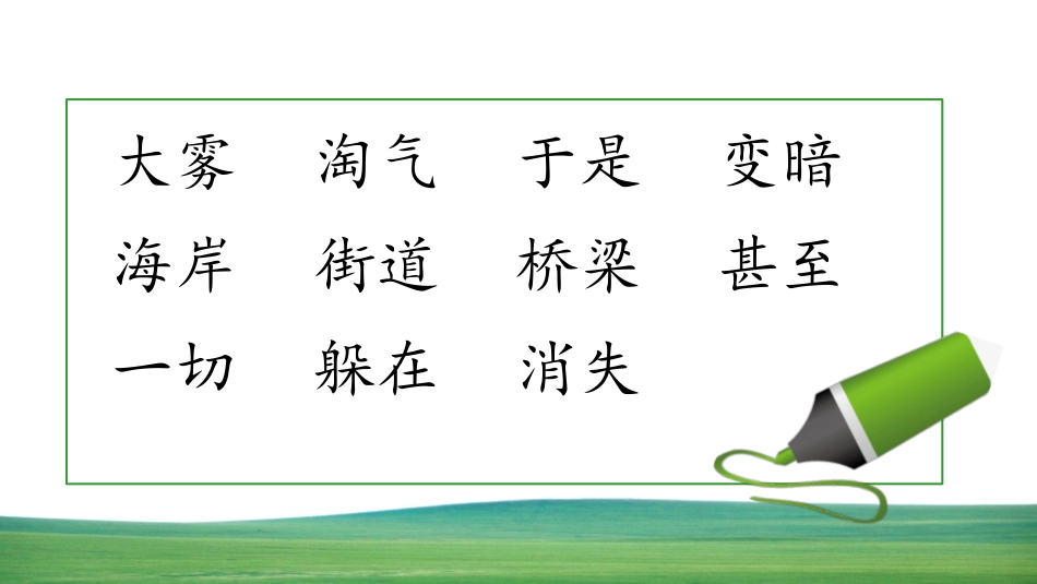 中小学人教版语文《雾在哪里》教学课件.pptx_第3页