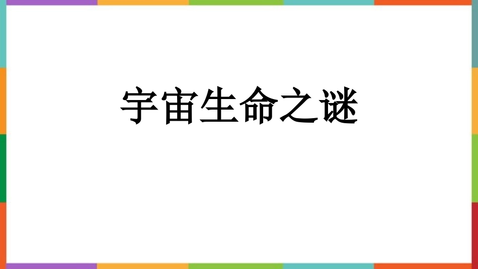 中小学人教版语文《宇宙生命之谜》教学课件.pptx_第1页