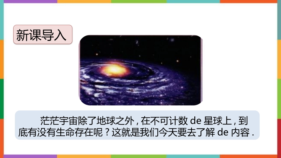 中小学人教版语文《宇宙生命之谜》教学课件.pptx_第2页