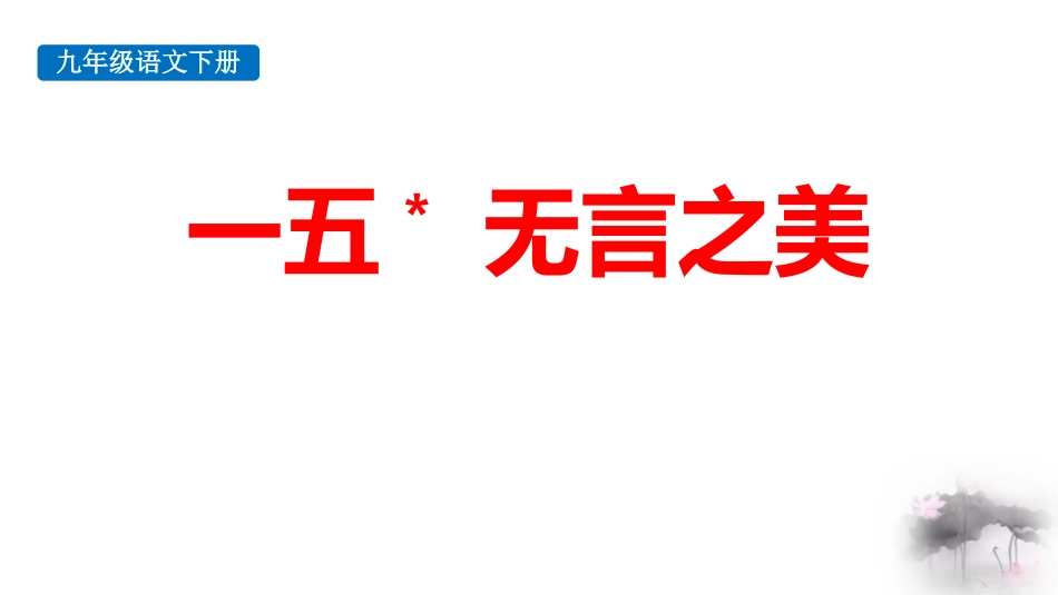 中小学人教版语文《无言之美》教学课件1.pptx_第1页