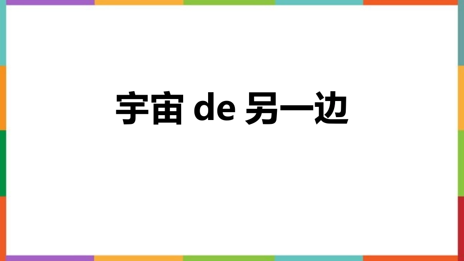 中小学人教版语文《宇宙的另一边》教学课件.pptx_第1页