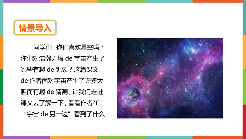 中小学人教版语文《宇宙的另一边》教学课件.pptx_第2页