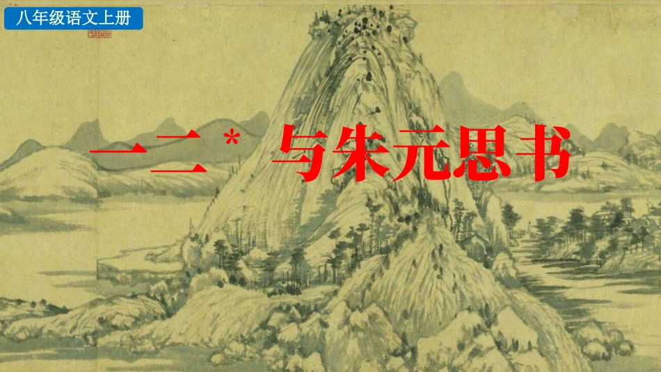 中小学人教版语文《与朱元思书》教学课件.pptx_第1页