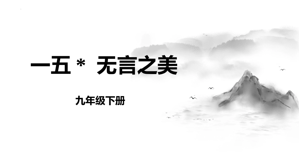 中小学人教版语文《无言之美》教学课件.pptx_第1页
