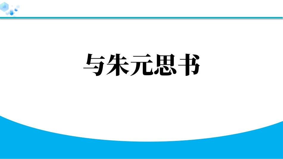 中小学人教版语文《与朱元思书》教学课件1.pptx_第1页