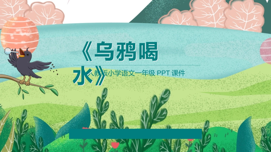 中小学人教版语文《乌鸦喝水》教学课件.pptx_第1页