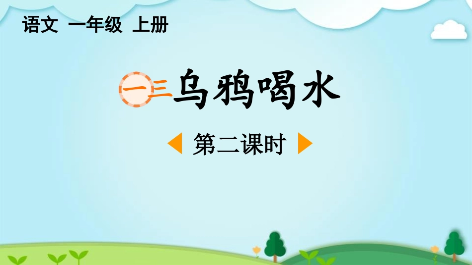中小学人教版语文《乌鸦喝水》第2课时教学课件.pptx_第1页