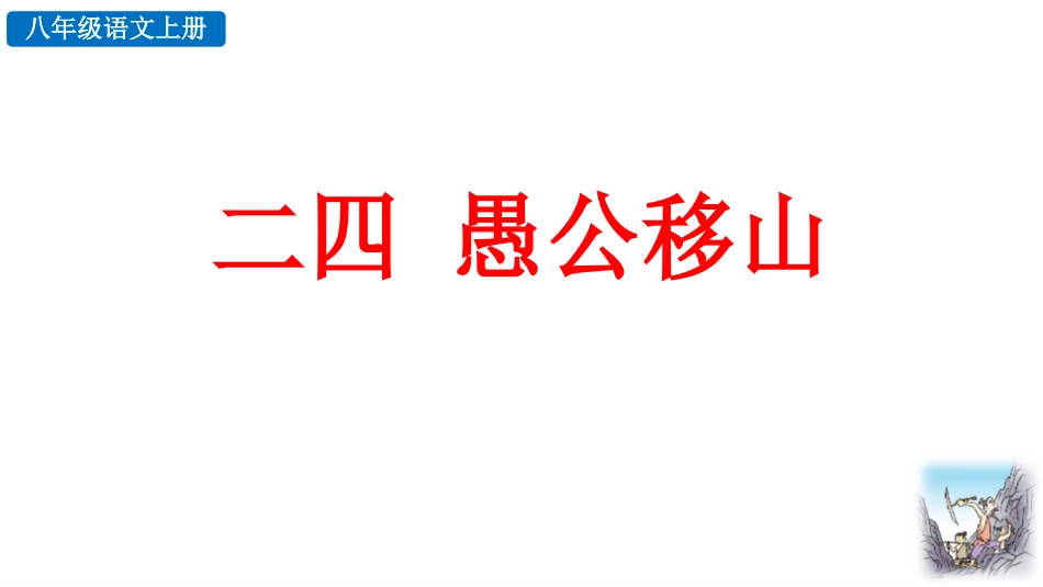 中小学人教版语文《愚公移山》教学课件.pptx_第1页