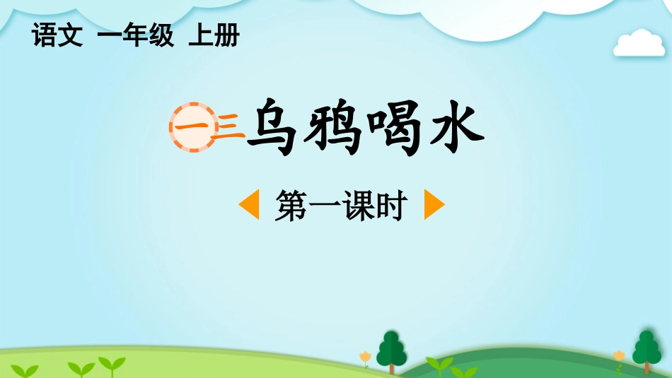 中小学人教版语文《乌鸦喝水》第1课时教学课件.pptx_第1页