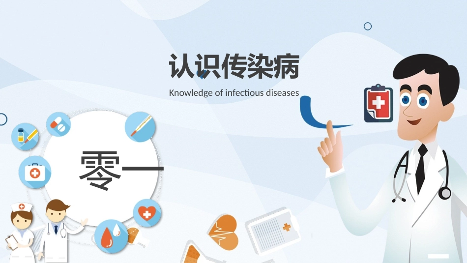 预防传染病流感主题班会22.pptx_第3页