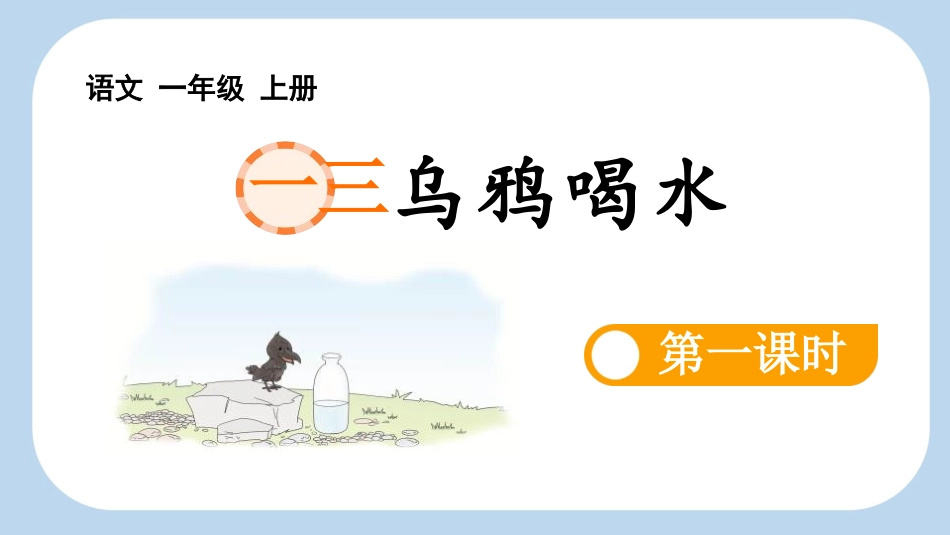 中小学人教版语文《乌鸦喝水》第1课时教学课件1.pptx_第1页