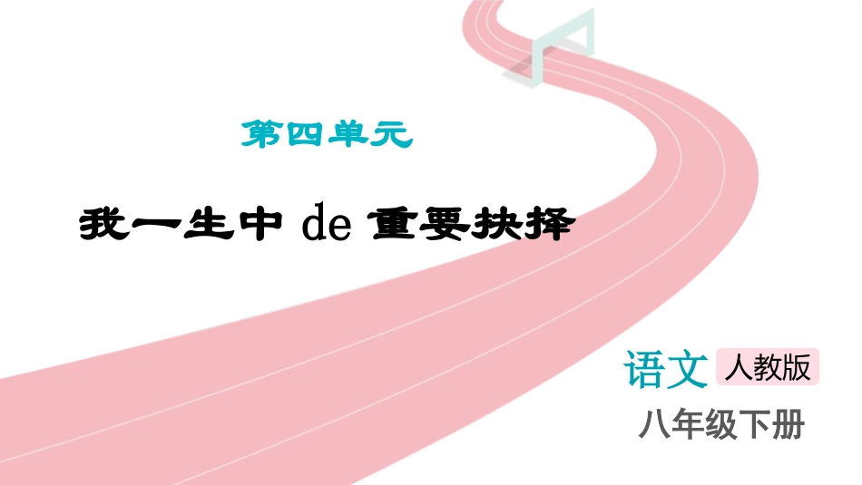 中小学人教版语文《我一生中的重要抉择》教学课件1.pptx_第1页