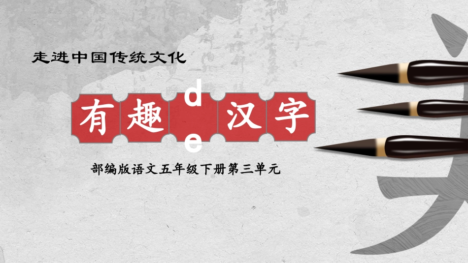 中小学人教版语文《有趣的汉字》遨游汉字王国教学课件.pptx_第1页