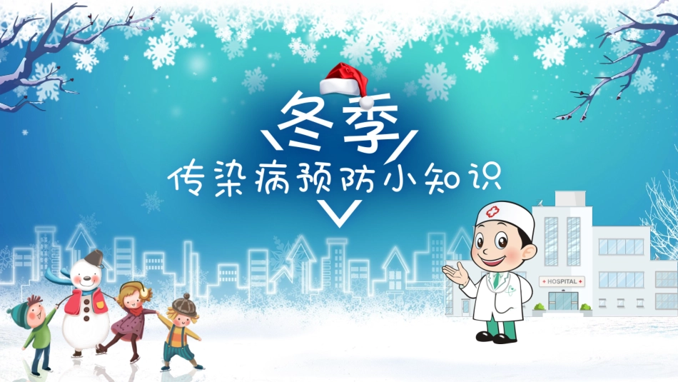 预防传染病流感主题班会19.pptx_第1页
