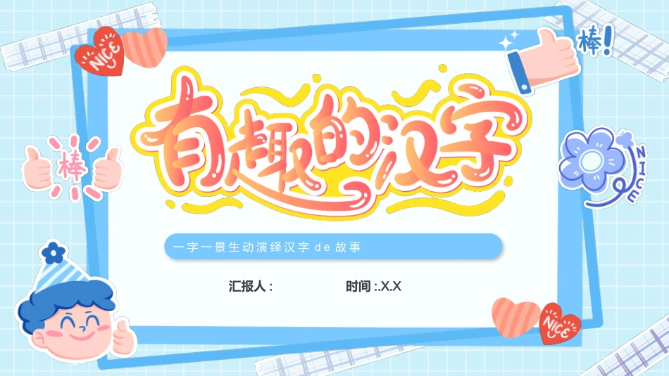 中小学人教版语文《有趣的汉字》遨游汉字王国教学课件4.pptx_第1页